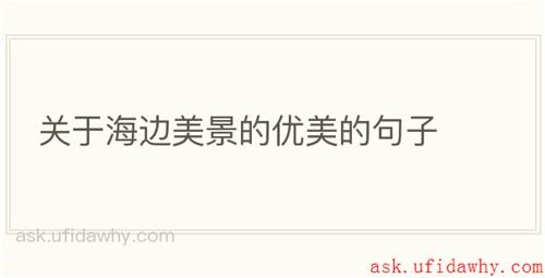 关于海边美景的优美的句子