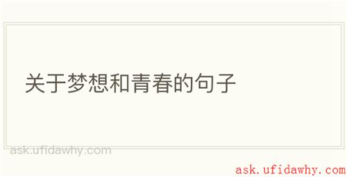 关于梦想和青春的句子