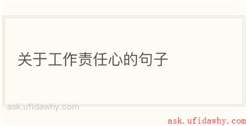 关于工作责任心的句子
