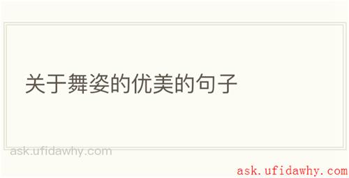 关于舞姿的优美的句子