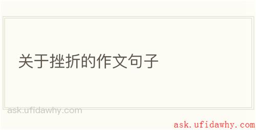 关于挫折的作文句子