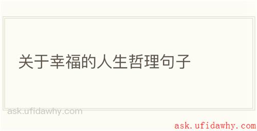 关于幸福的人生哲理句子