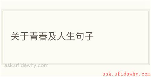 关于青春及人生句子
