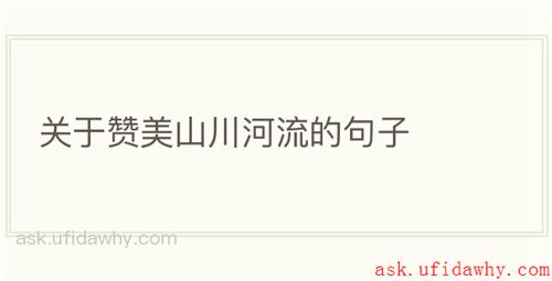 关于赞美山川河流的句子