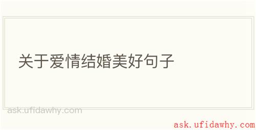 关于爱情结婚美好句子