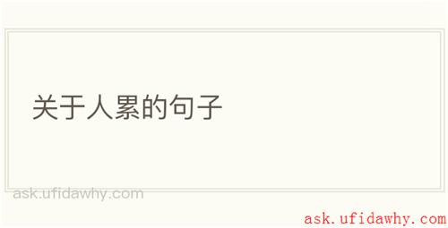 关于人累的句子