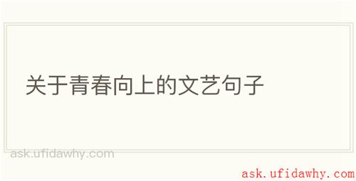 关于青春向上的文艺句子