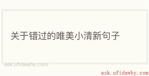 关于错过的唯美小清新句子