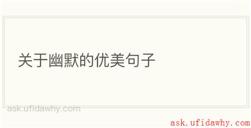 关于幽默的优美句子