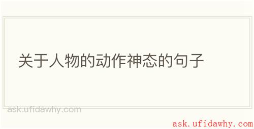 关于人物的动作神态的句子
