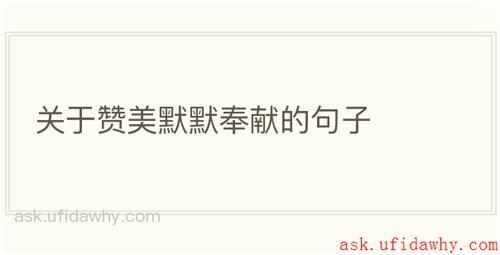 关于赞美默默奉献的句子
