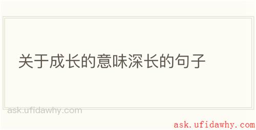 关于成长的意味深长的句子
