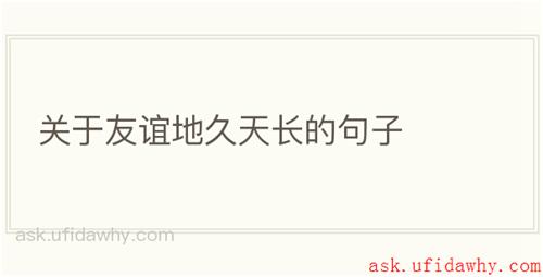 关于友谊地久天长的句子