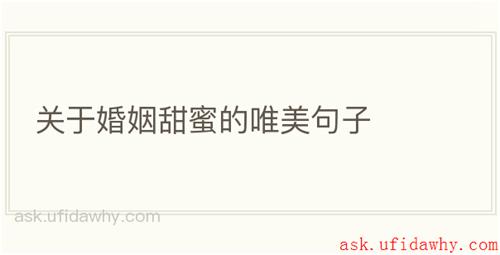 关于婚姻甜蜜的唯美句子