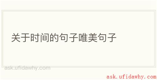 关于时间的句子唯美句子