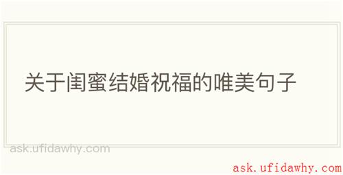 关于闺蜜结婚祝福的唯美句子