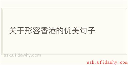 关于形容香港的优美句子