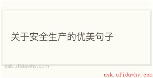 关于安全生产的优美句子