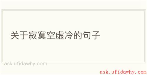 关于寂寞空虚冷的句子