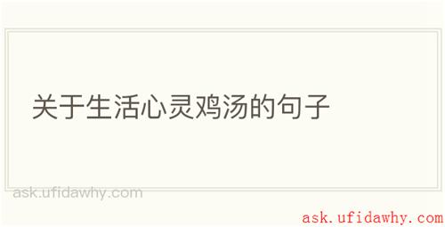 关于生活心灵鸡汤的句子