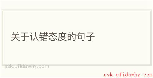 关于认错态度的句子