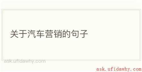 关于汽车营销的句子