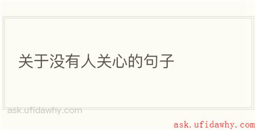 关于没有人关心的句子