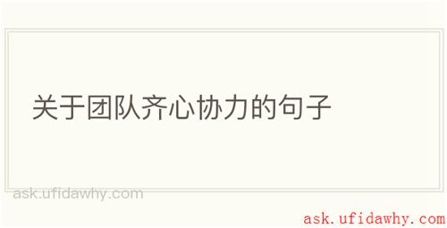 关于团队齐心协力的句子
