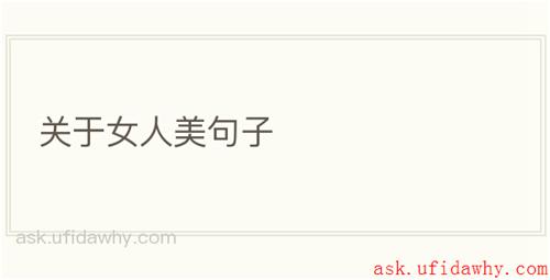 关于女人美句子