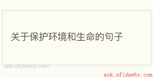 关于保护环境和生命的句子