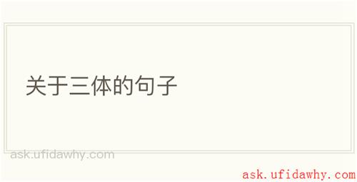 关于三体的句子