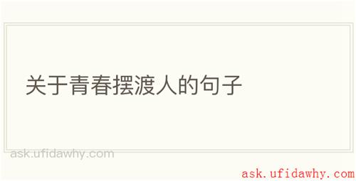 关于青春摆渡人的句子