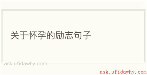 关于怀孕的励志句子