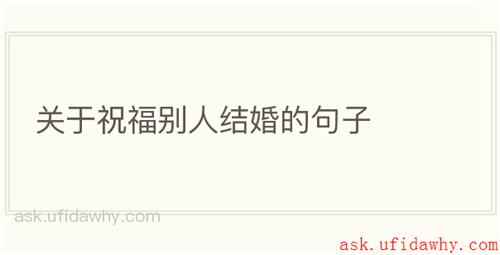 关于祝福别人结婚的句子