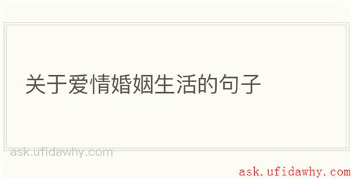 关于爱情婚姻生活的句子