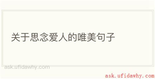 关于思念爱人的唯美句子