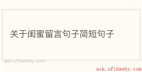 关于闺蜜留言句子简短句子