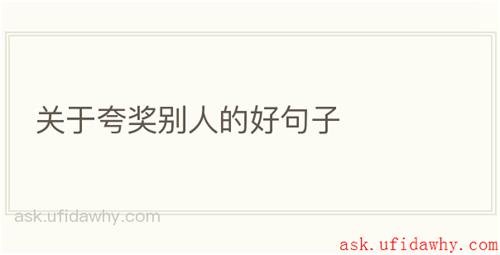 关于夸奖别人的好句子