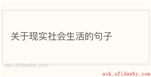 关于现实社会生活的句子
