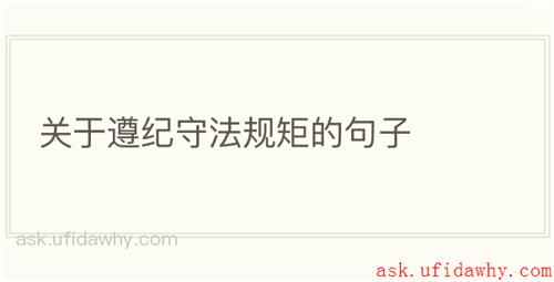 关于遵纪守法规矩的句子