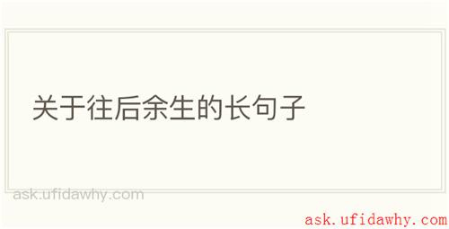 关于往后余生的长句子