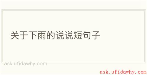 关于下雨的说说短句子