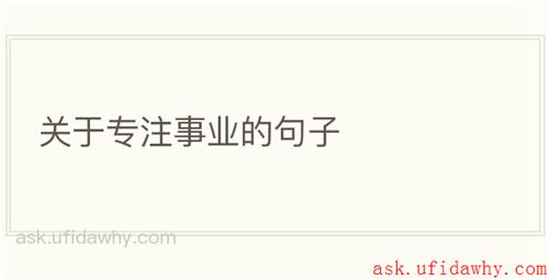关于专注事业的句子