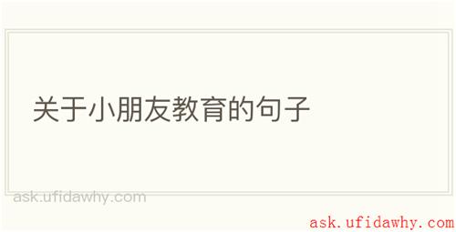 关于小朋友教育的句子