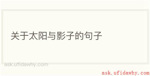 关于太阳与影子的句子