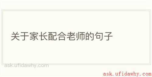 关于家长配合老师的句子