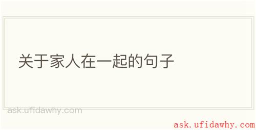 关于家人在一起的句子