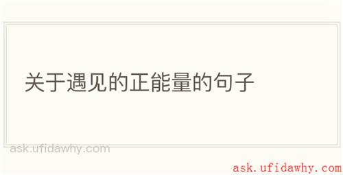 关于遇见的正能量的句子