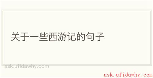 关于一些西游记的句子