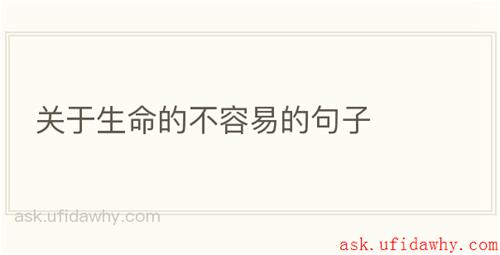 关于生命的不容易的句子